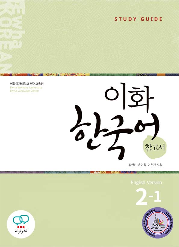 کتاب کره ای معلم ایهوا Ewha Korean 2-1 Guide English Version