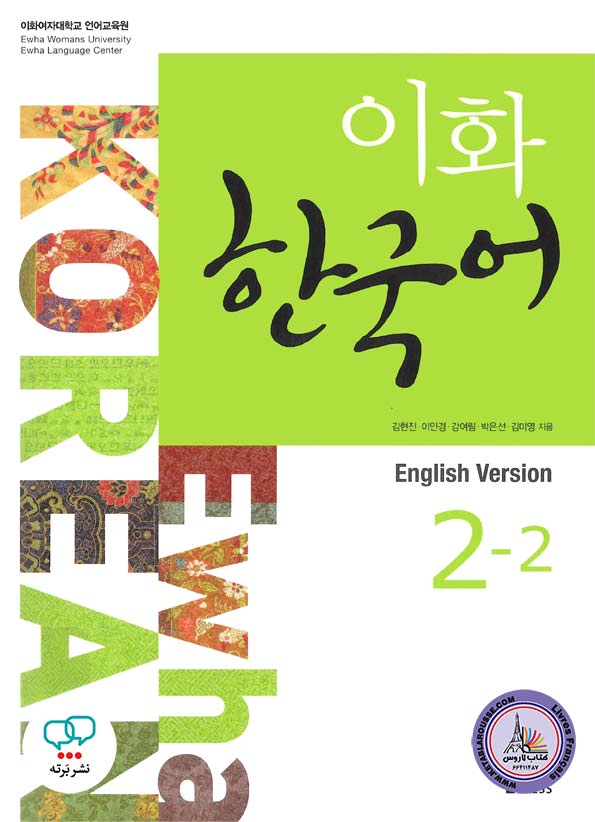 کتاب کره ای ایهوا Ewha Korean 2-2 English Version