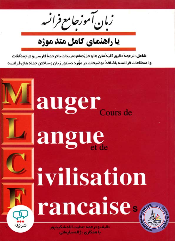 کتاب زبان آموز جامع فرانسه یا راهنمای کامل متد موژه