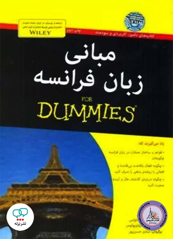 کتاب فرانسوی مبانی زبان فرانسه