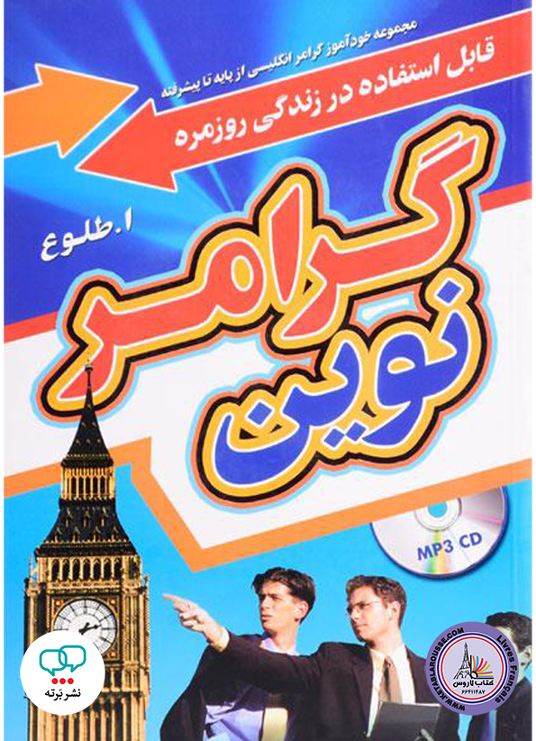 کتاب گرامر انگلیسی گرامر نوین قابل استفاده در زندگی روزمره از پایه تا پیشرفته