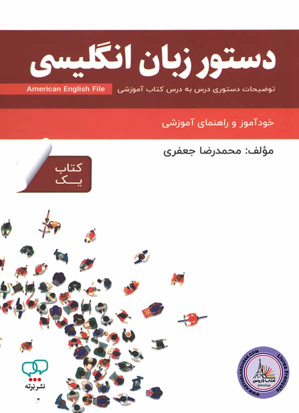 کتاب دستور زبان انگلیسی امریکن انگلیش فایل American English File 1 3rd Edition