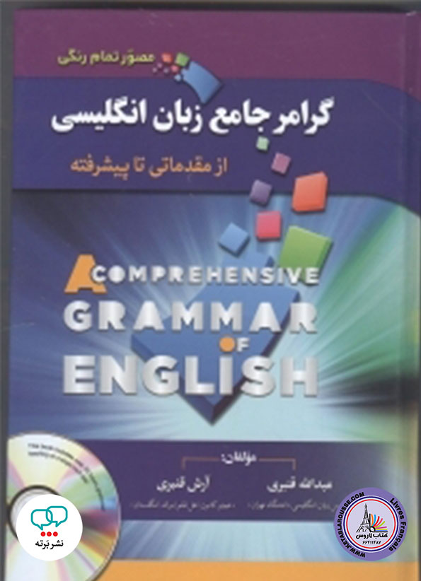 کتاب گرامر جامع زبان انگلیسی از مبتدی تا پیشرفته استاد قنبری