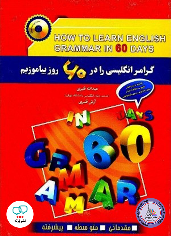 کتاب گرامر انگلیسی را در 60 روز بیاموزیم
