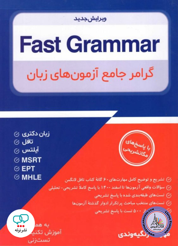 کتاب انگلیسی گرامر جامع آزمون های زبان ویرایش جدید Fast Grammar