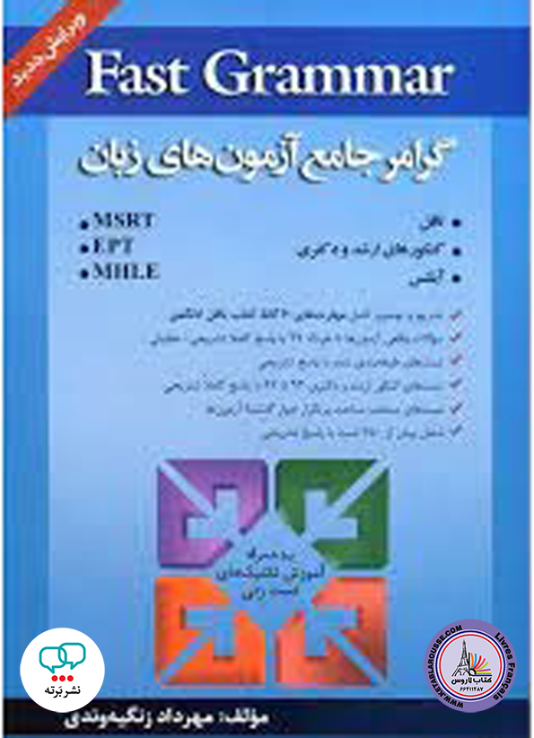 کتاب انگلیسی گرامر جامع آزمون های زبان Fast Grammar