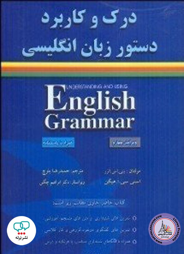 کتاب درک و کاربرد دستور زبان انگلیسی ویرایش چهارم