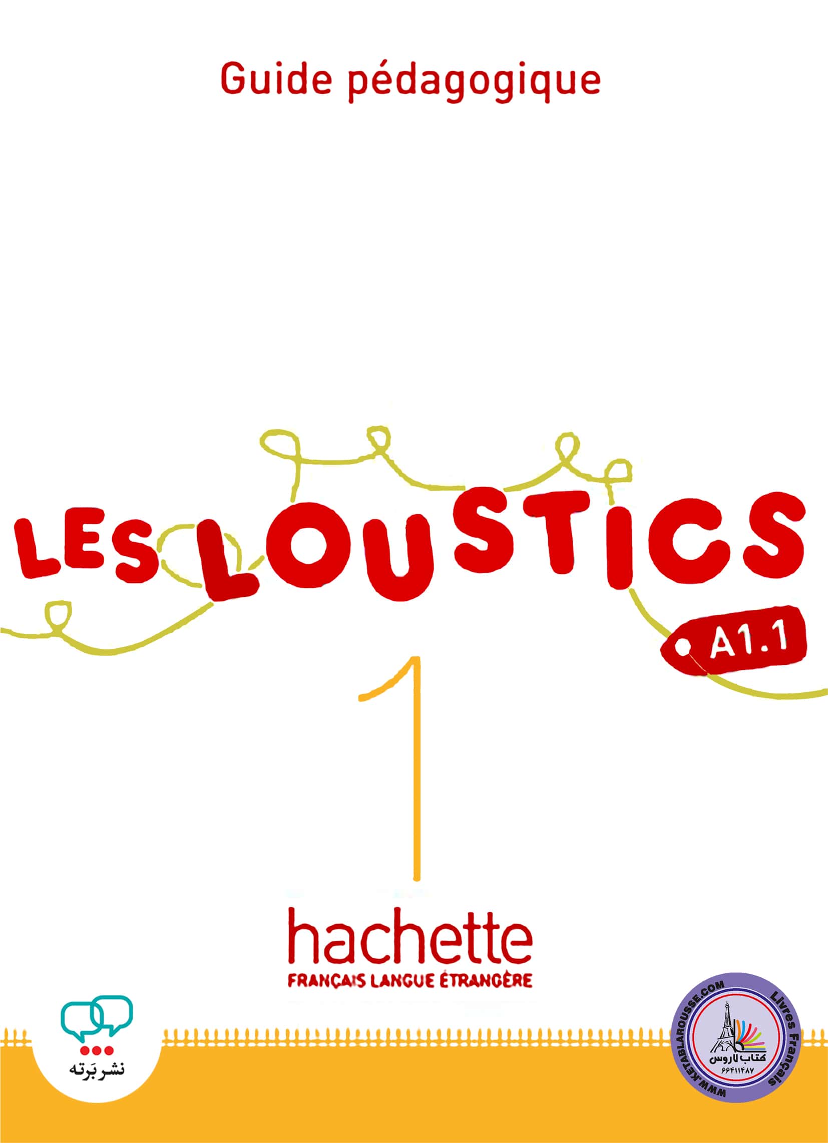 کتاب معلم فرانسوی ل لوستیک Les Loustics 1 A1.1 guide pedagogique