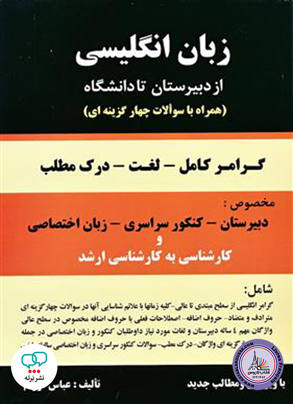 کتاب زبان انگلیسی از دبیرستان تا دانشگاه