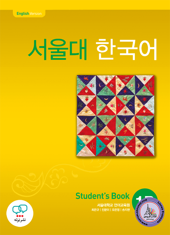 کتاب کره ای سئول جلد دو Seoul University Korean 1B 서울대 한국어