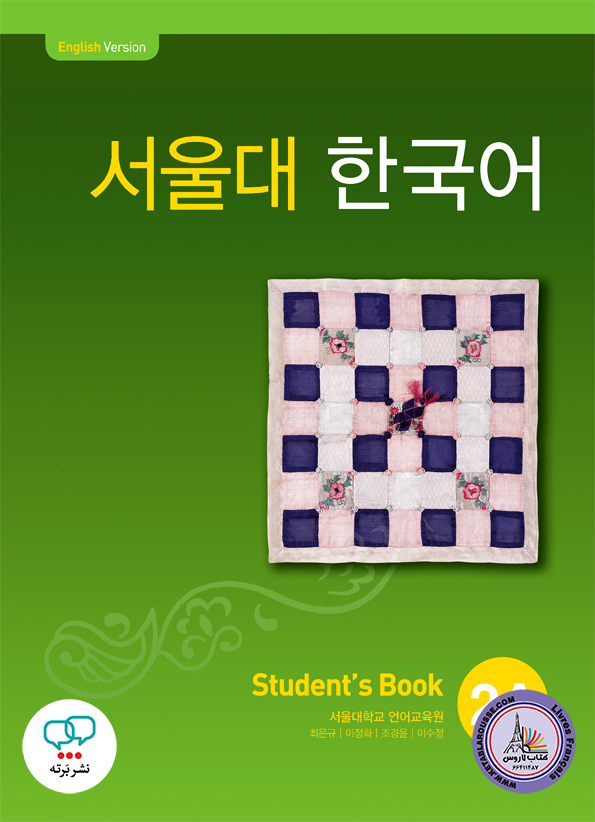 کتاب کره ای سئول جلد سه Seoul University Korean 2A 서울대 한국어
