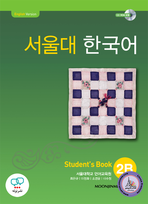 کتاب کره ای سئول جلد چهار Seoul University Korean 2B 서울대 한국어