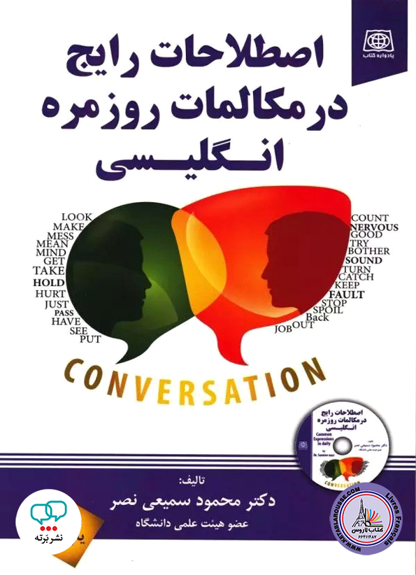 اصطلاحات رایج در مکالمات روزمره انگلیسی