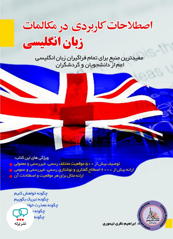 اصطلاحات کاربردی در مکالمات زبان انگلیسی