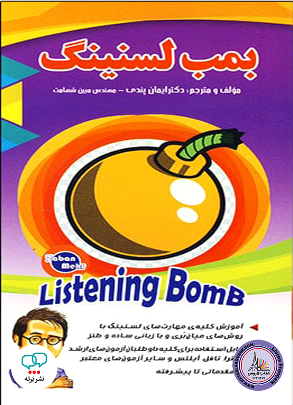کتاب بمب لسنینگ listening bomb