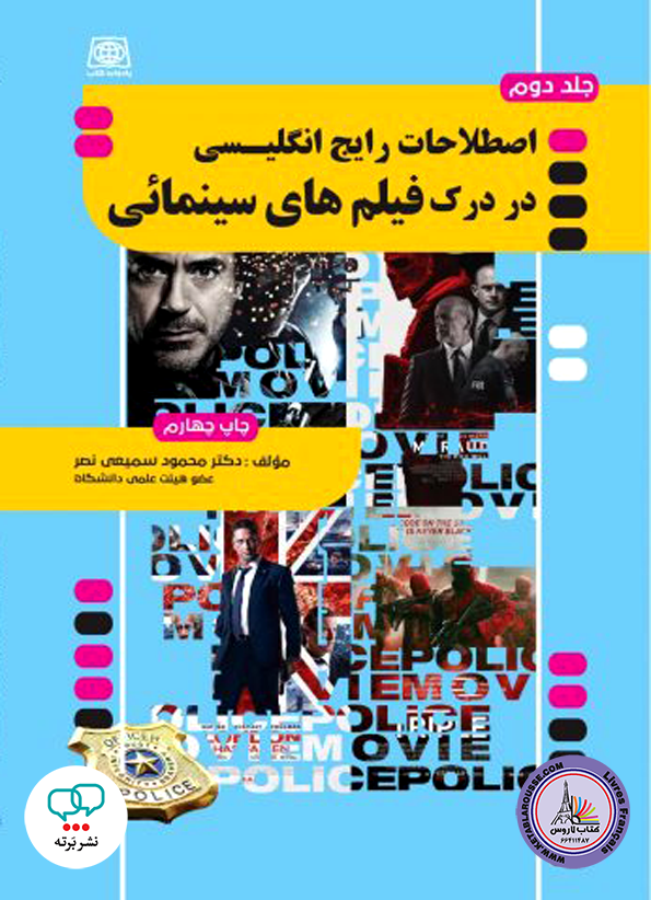 اصطلاحات رایج در درک فیلم های سینمایی پلیسی جلد 2