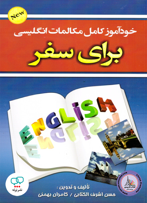 کتاب خودآموز کامل مکالمات انگلیسی برای سفر