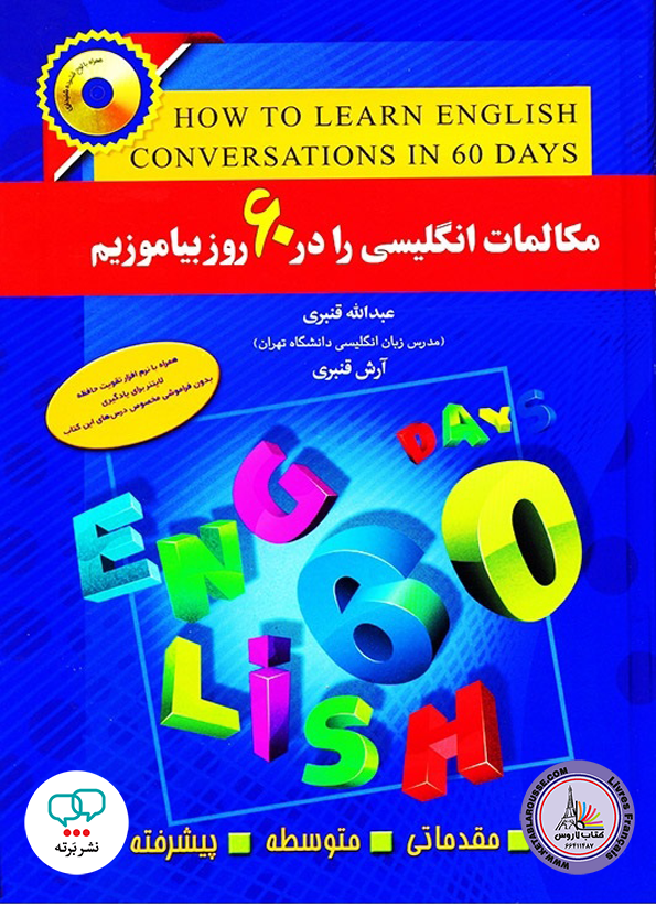 کتاب مکالمات انگلیسی را در 60 روز بیاموزیم