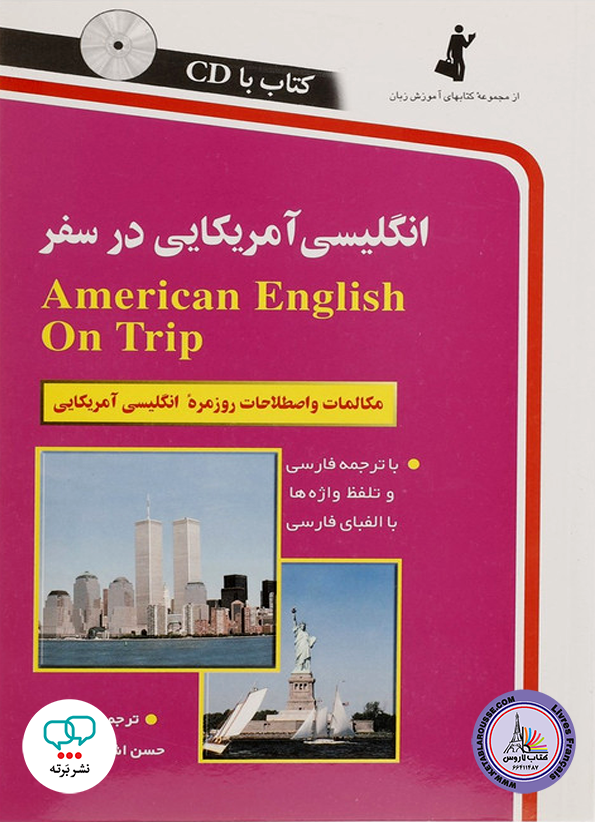 انگلیسی آمریکایی در سفر