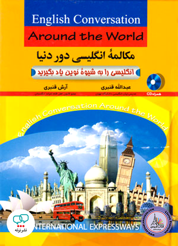کتاب مکالمه انگلیسی دور دنیا