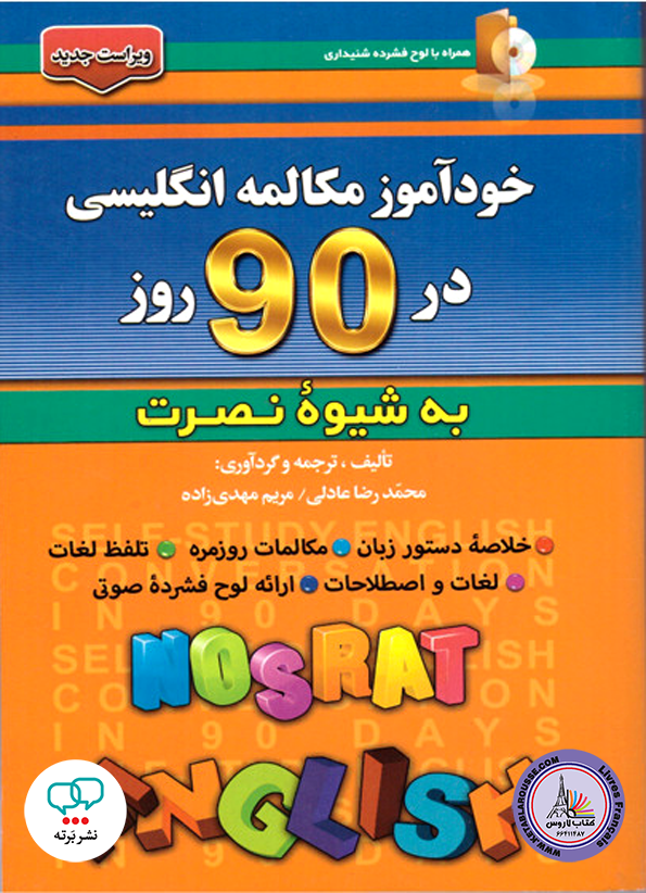 کتاب خودآموز مکالمه انگلیسی در 90 روز
