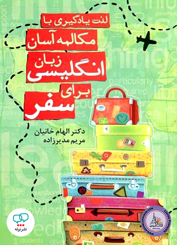 کتاب لذت یادگیری با مکالمه آسان زبان انگلیسی برای سفر