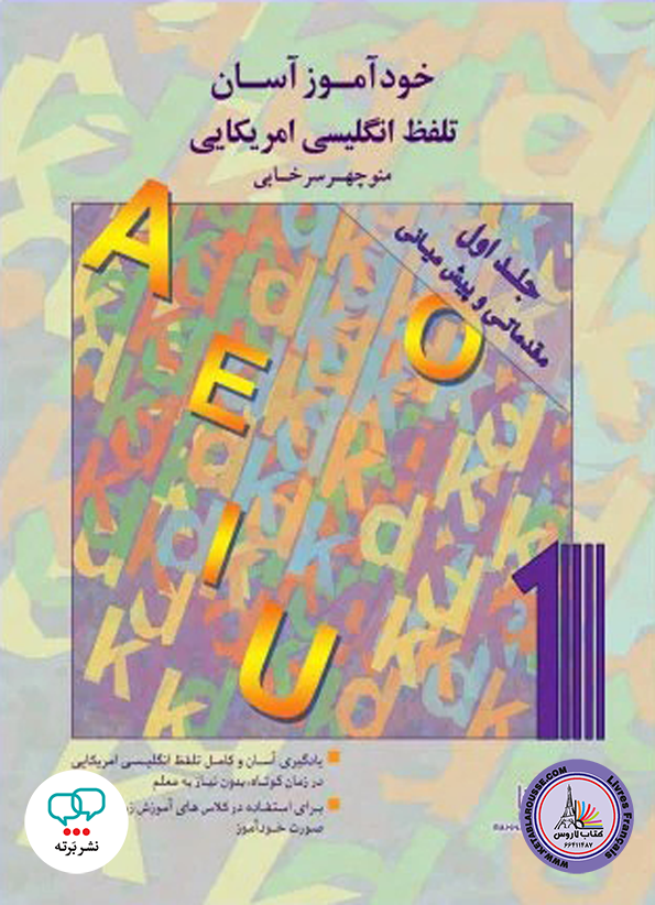 کتاب خودآموز آسان تلفظ انگلیسی آمریکایی جلد اول