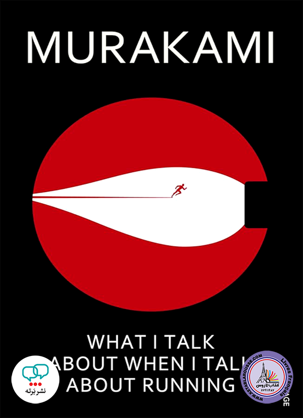 رمان انگلیسی What I Talk About When I Talk About Running