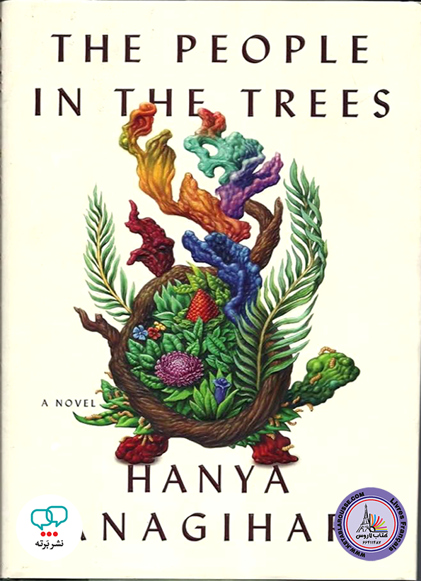 رمان انگلیسی The People in the Trees
