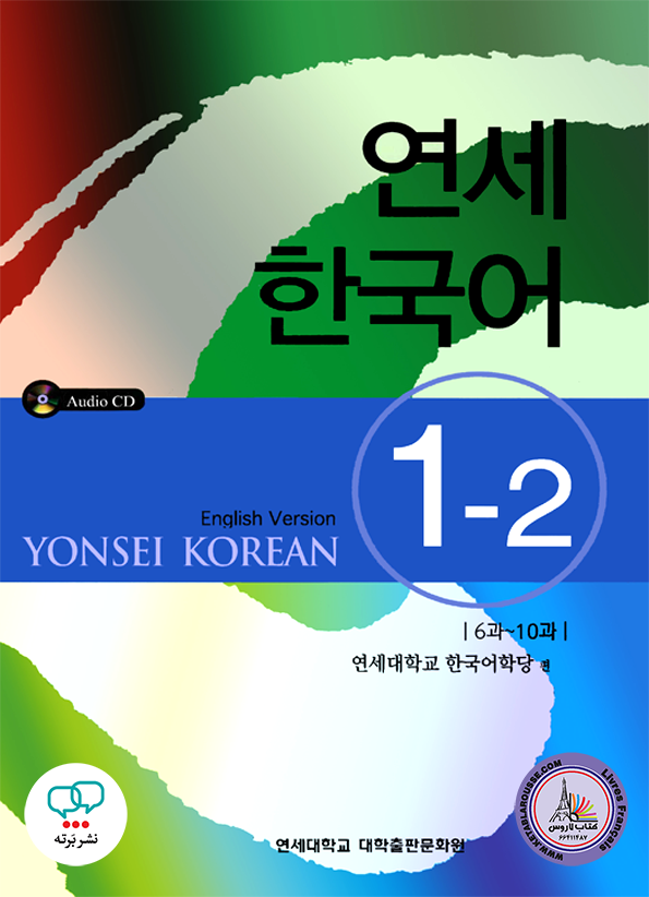 کتاب کره ای یانسی یک دو Yonsei Korean 1-2 English Version