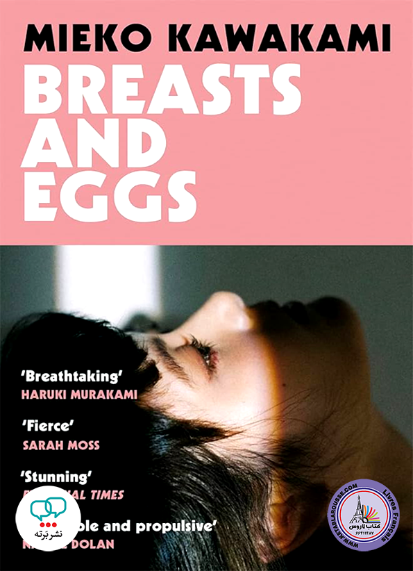رمان انگلیسی Breasts and Eggs