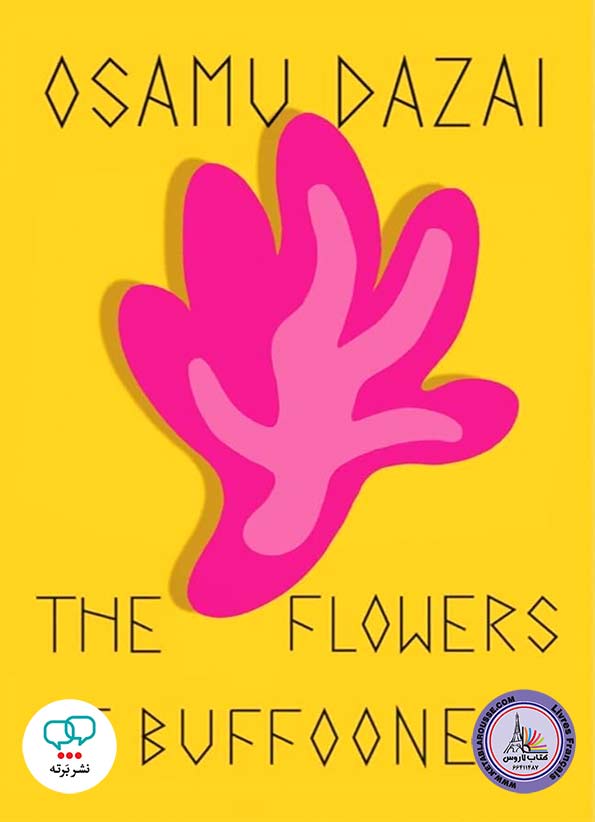 رمان انگلیسی The Flowers of Buffoonery
