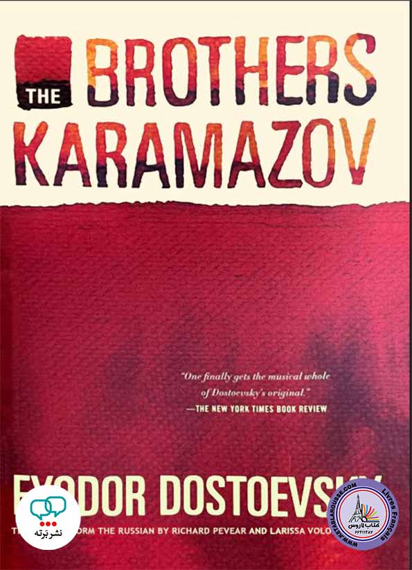 رمان انگلیسی The Brothers Karamazov