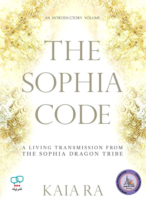 کتاب انگلیسی The Sophia Code