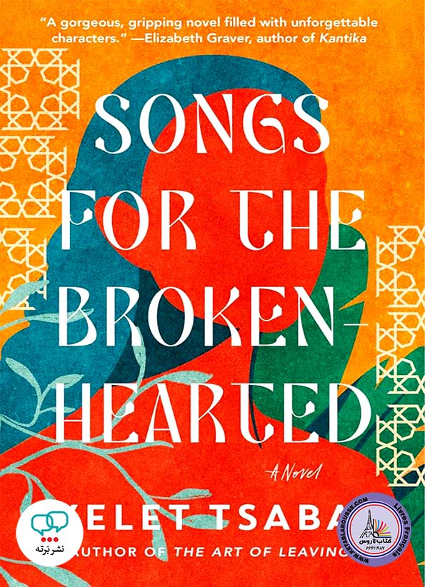 رمان انگلیسی Songs for the Brokenhearted