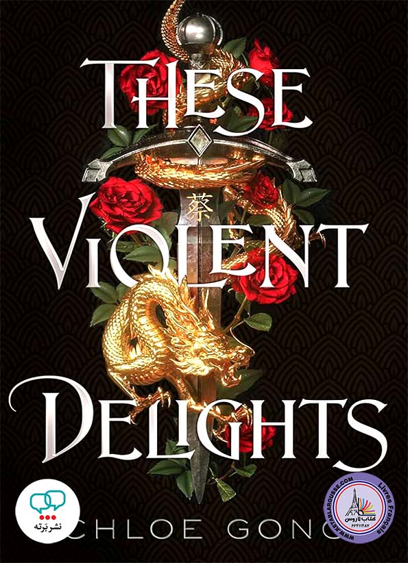 رمان انگلیسی These Violent Delights