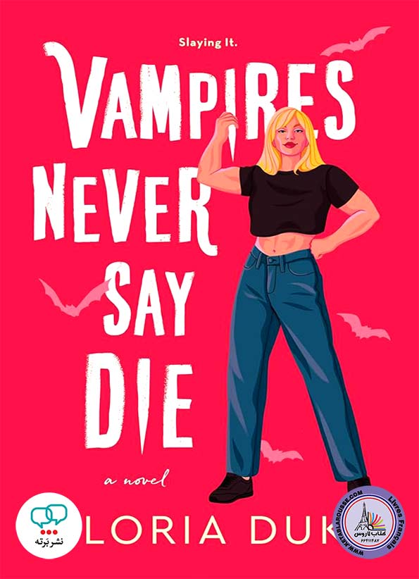 رمان انگلیسی Vampires Never Say Die