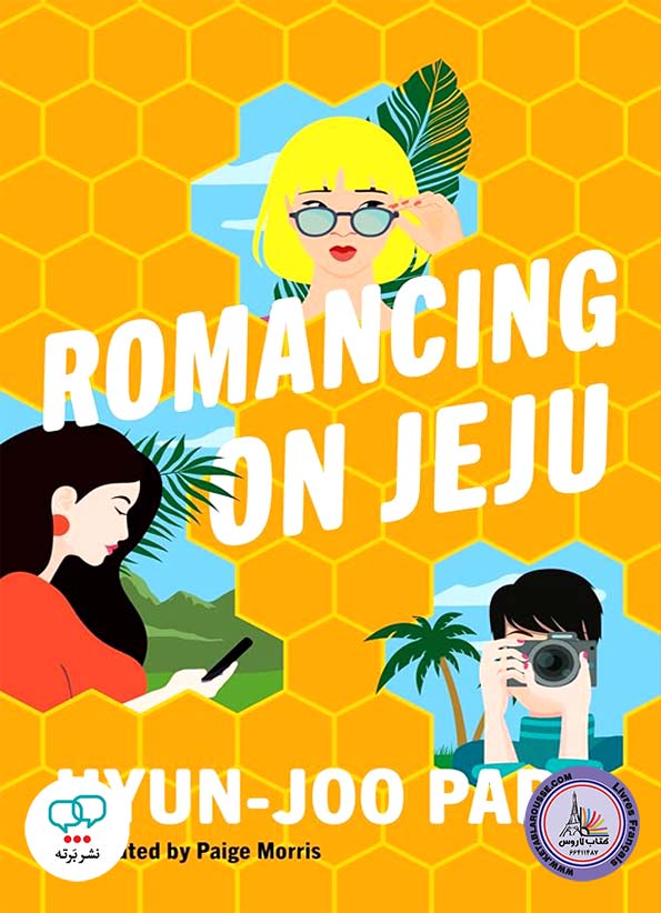 رمان انگلیسی Romancing on Jeju