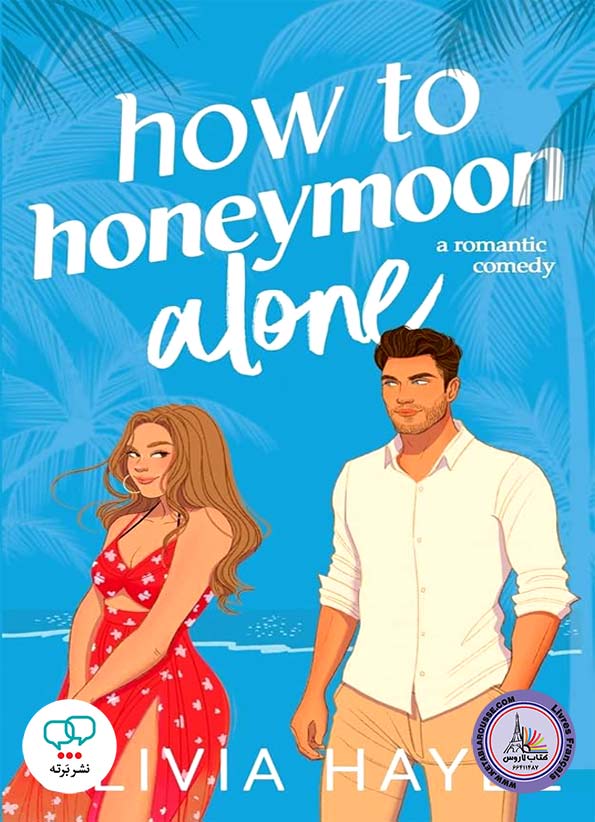 رمان انگلیسی How to Honeymoon Alone