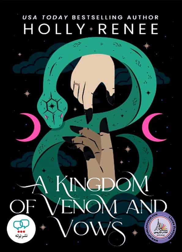 رمان انگلیسی A Kingdom of Venom and Vows