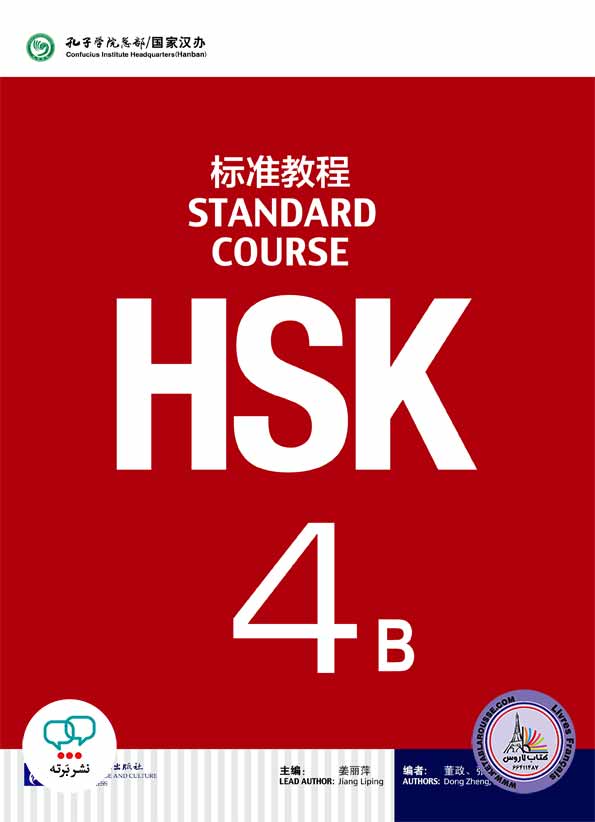 کتاب اچ اس کی چینی HSK 4B