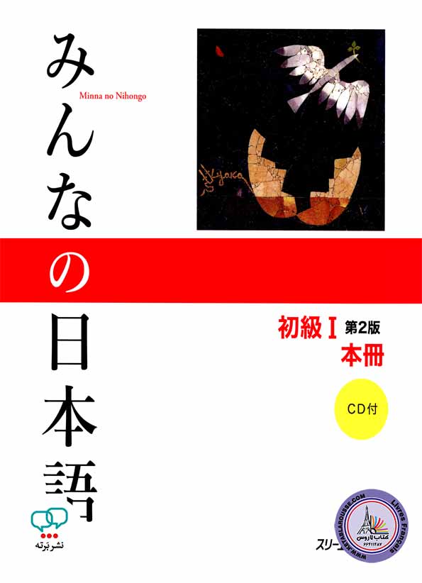 کتاب چینی Minna No Nihongo Beginner 1 2Edition