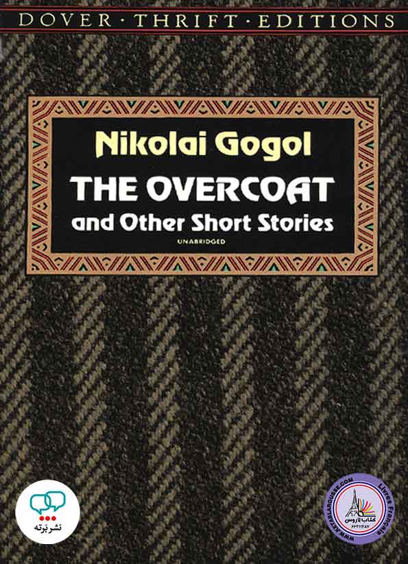 رمان انگلیسی The Overcoat and Other Short Stories