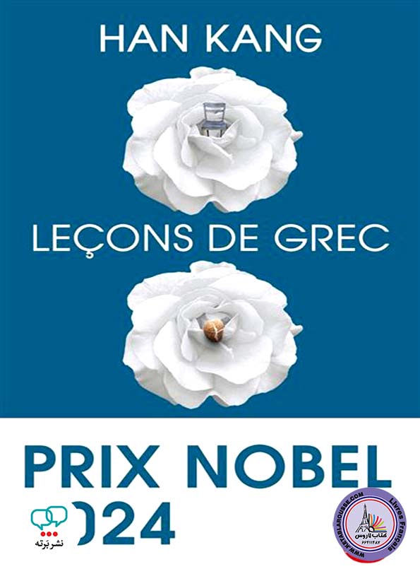 رمان فرانسوی Lecons de grec