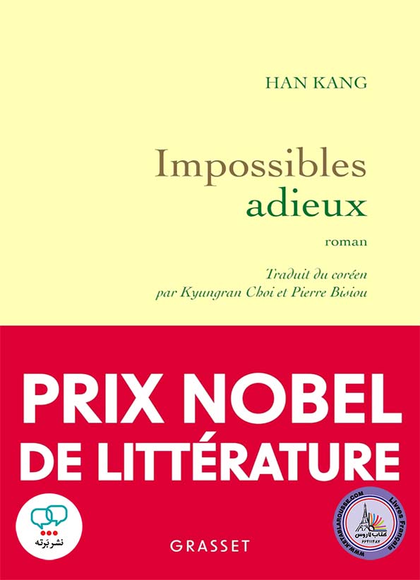 رمان فرانسوی Impossibles adieux