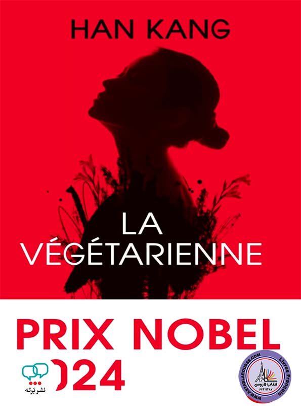 رمان فرانسوی La Vegetarienne