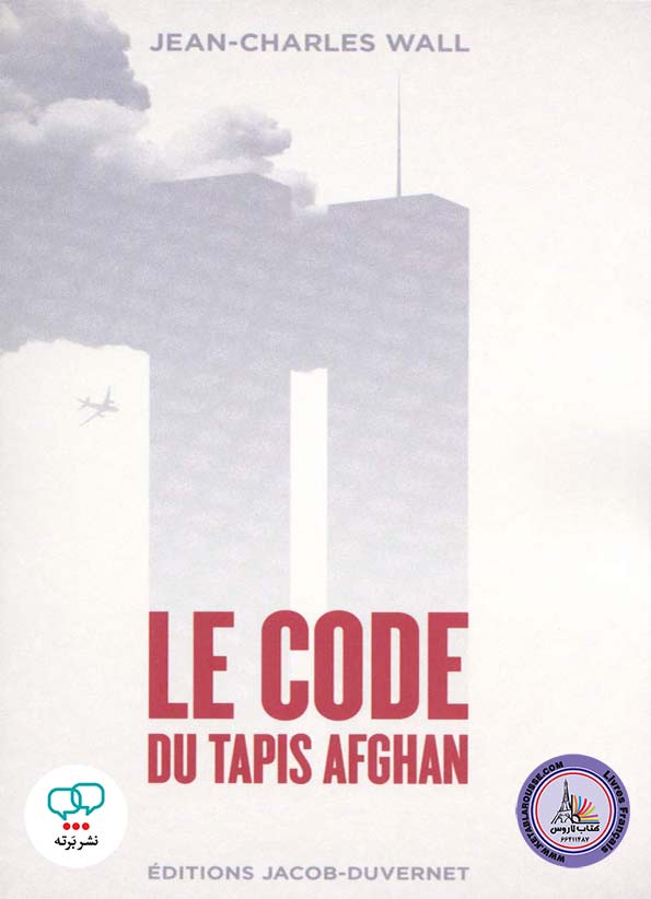 رمان فرانسوی Le code du tapis afghan