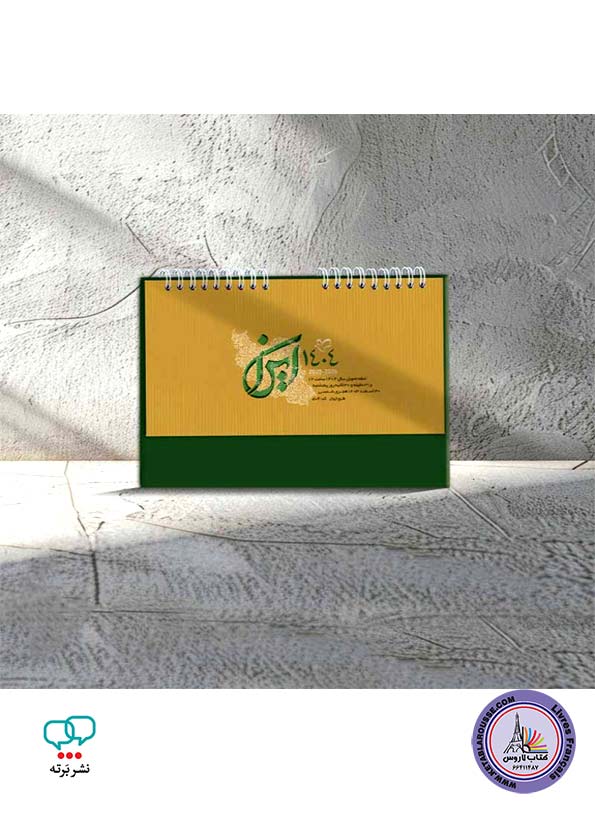 تقویم رومیزی ایران