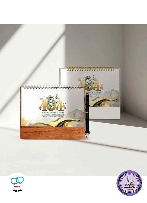 تقویم رومیزی پایه MDF زرنگار