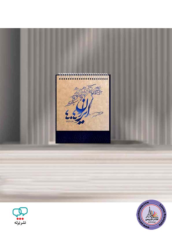 تقویم رومیزی تمدن